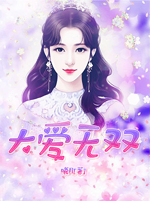 大爱无双