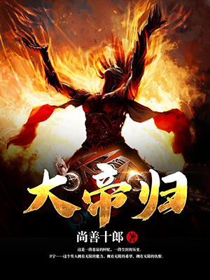 大帝归