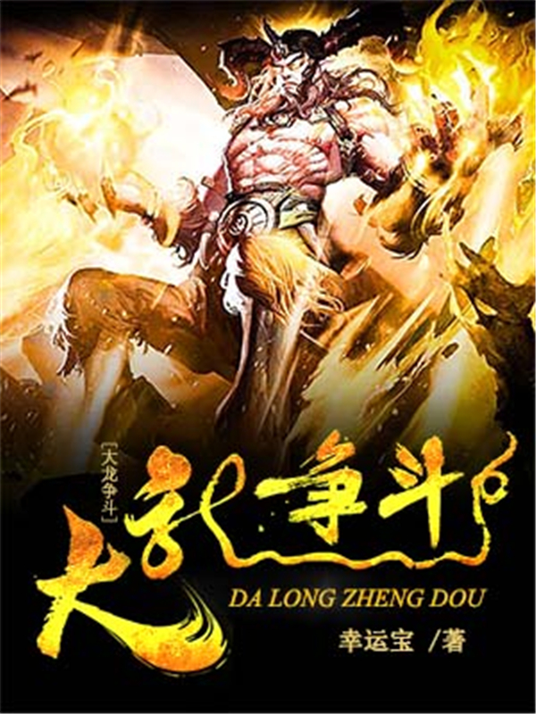 大龙争斗
