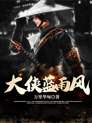 大侠蓝雨风