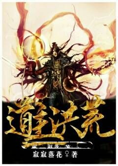 道主洪荒
