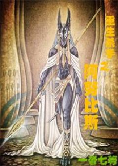 都市重生之阿努比斯