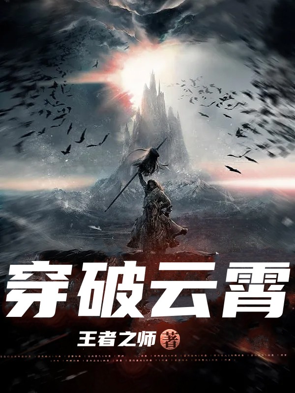 穿破云霄