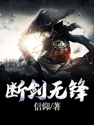 断剑无锋