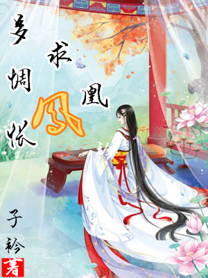 多惆怅：凤求凰