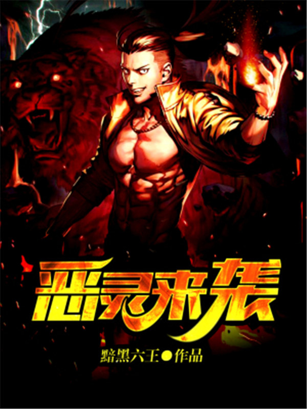 《恶灵来袭》