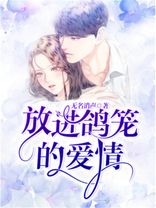 放进鸽笼的爱情