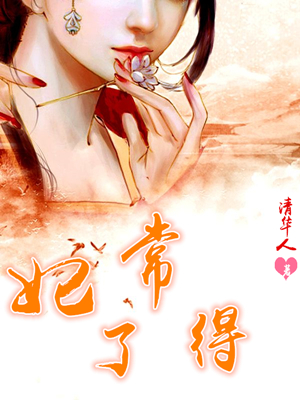 妃常了得
