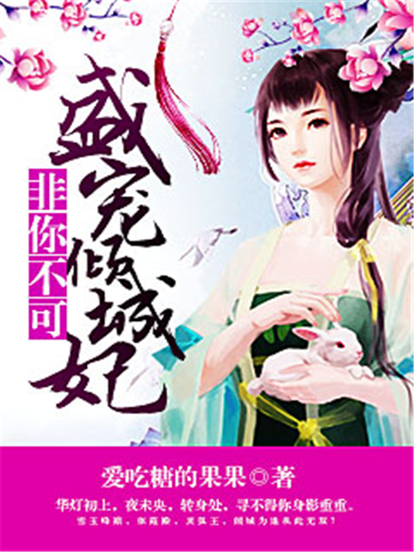 非你不可_盛宠倾城妃
