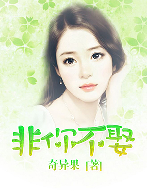 非你不娶