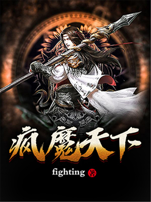 疯魔天下