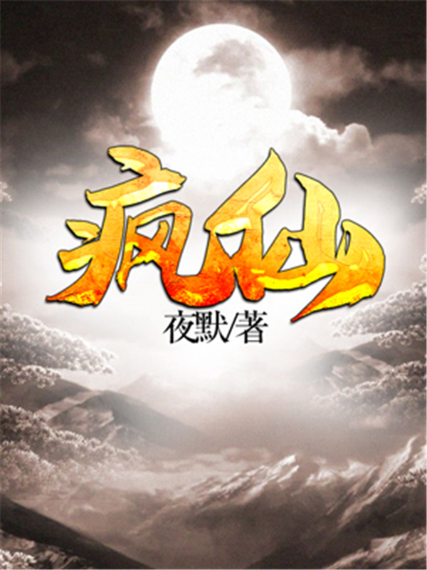 疯仙