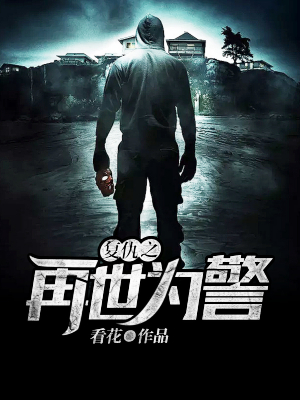 复仇之再世为警