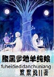 腹黑爹地的清纯娘亲