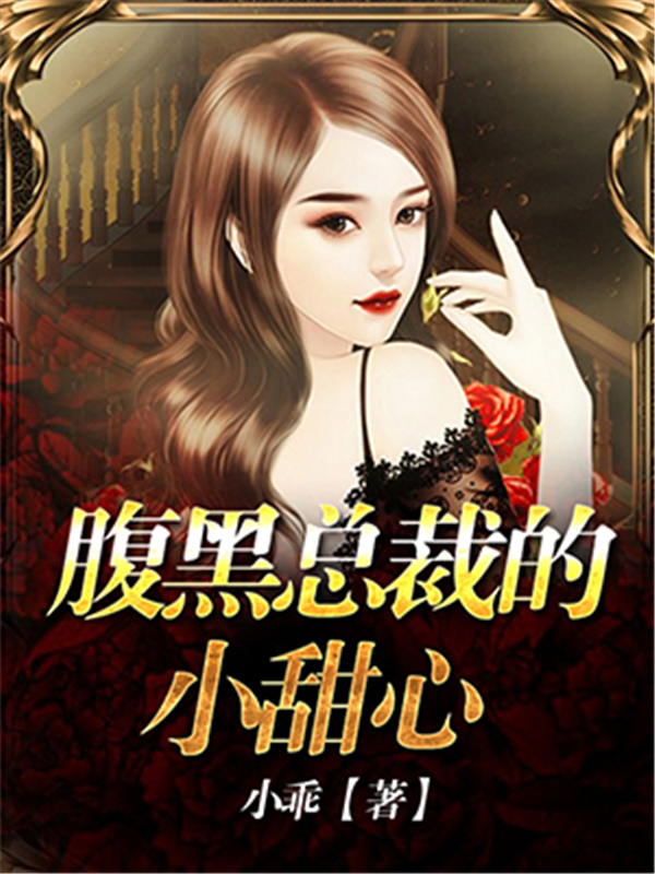 腹黑总裁的小甜心