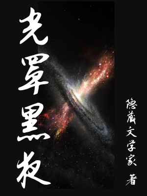 光罩黑夜