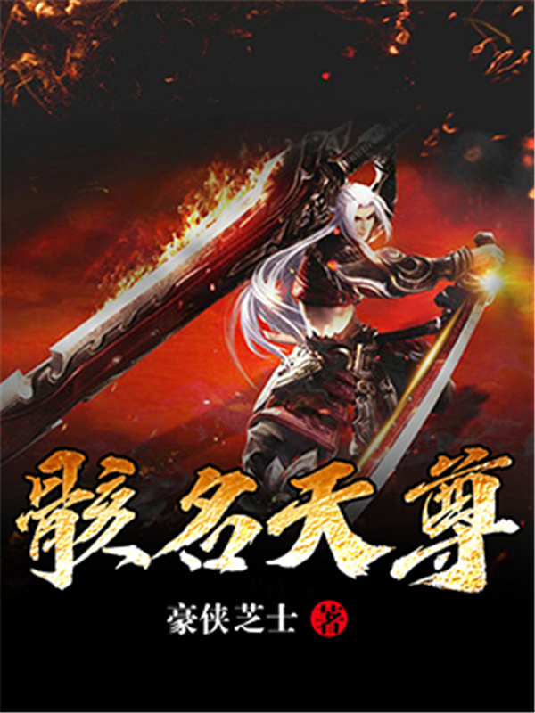 骸名天尊