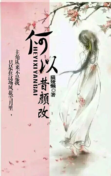 何以昔颜改