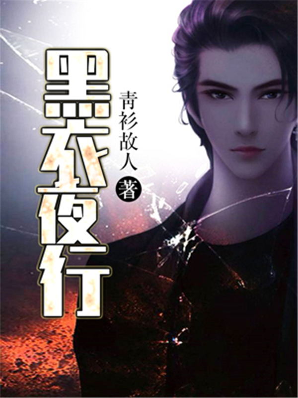 黑衣夜行