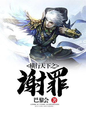 横行天下之谢罪