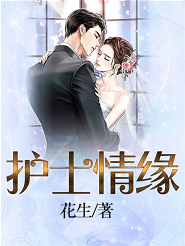 护士情缘