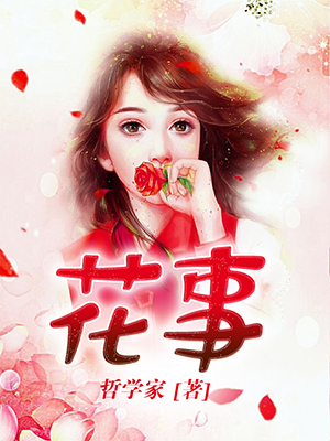 花事