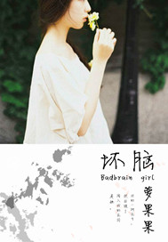坏脑