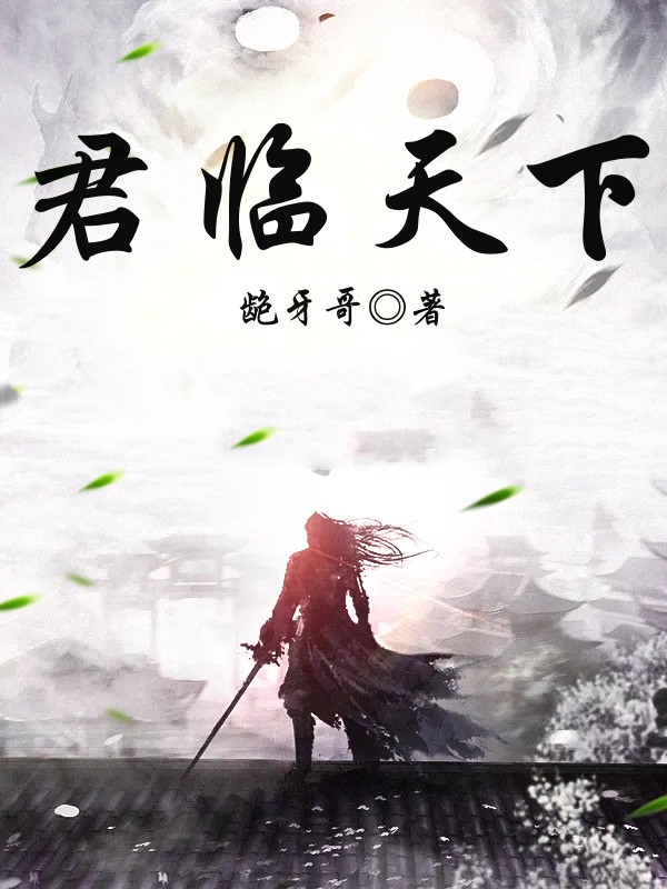 君临天下