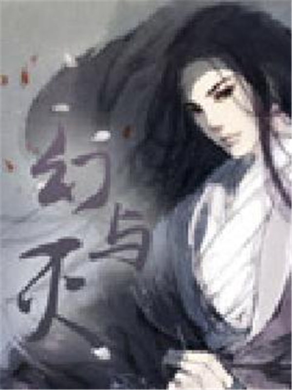 幻与灭