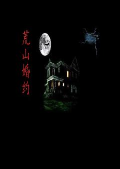 荒山婚约