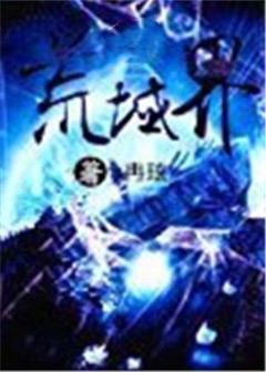 荒域界