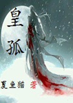 皇孤