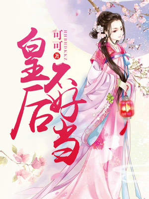 皇后不好当