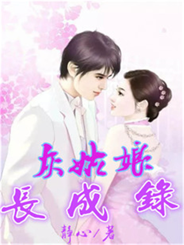 灰姑娘长成录