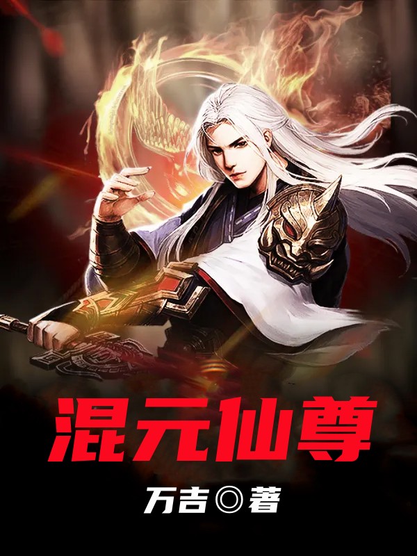 混元仙尊
