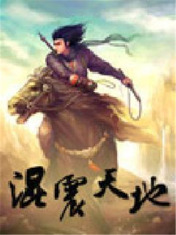 混震天地