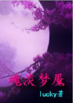 魂淡梦魇