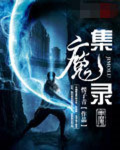 集魔录