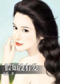 假如没有爱