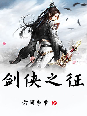 剑侠之征
