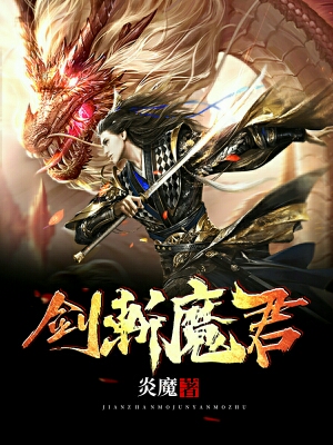 剑斩魔君