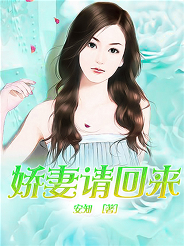 娇妻请回来