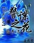 警谍之花之尖峰特工
