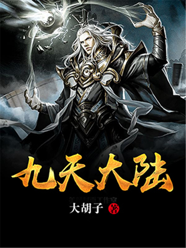 九天大陆
