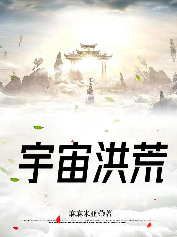 宇宙洪荒