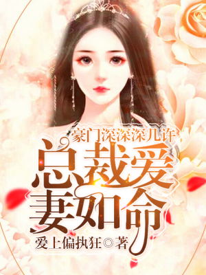 豪门深深深几许：总裁爱妻如命