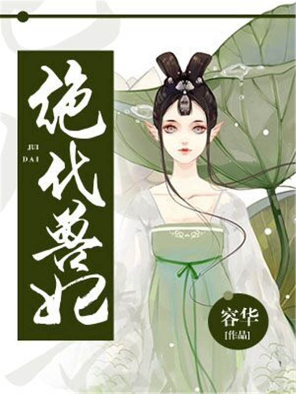 绝代兽妃