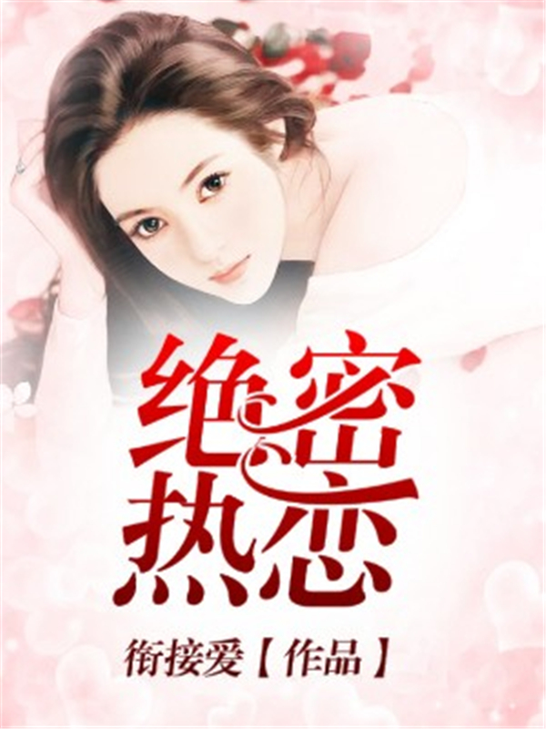 绝密热恋