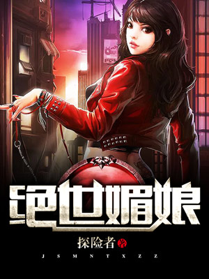 绝世媚娘