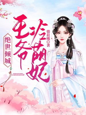 绝世倾城：王爷冷萌妃